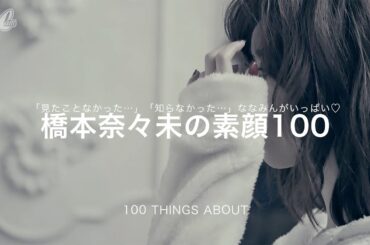 橋本奈々未の素顔100 | CanCam