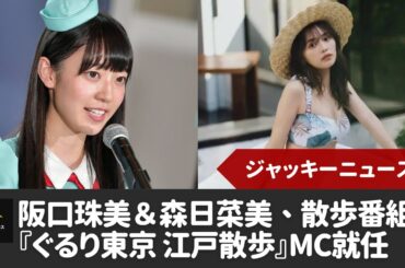 【乃木坂46】【阪口珠美＆森日菜美】阪口珠美＆森日菜美、4月からの『ぐるり東京江戸散歩』是非ご期待ください！