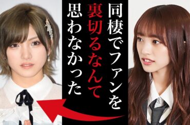 AKBのメンバーはなぜ岡田奈々のスキャンダルについて批判せず、擁護するのか。