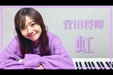 【菅田将暉】『虹』をピアノで弾いてみた - 杉浦みずき cover【耳コピ】STAND BY ME ドラえもん 2