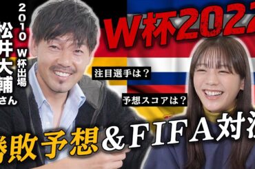 【カタールW杯】松井大輔さんをゲストにワールドカップ優勝予想！&FIFA対決