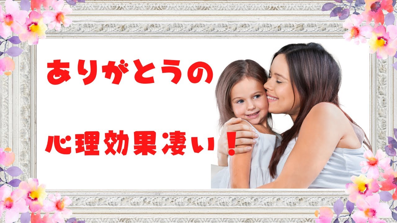 『ありがとう』で親子関係向上! 『ありがとう』で親子関係向上!