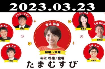 『赤江珠緒たまむすび』出演者 - 赤江珠緒-土屋礼央 ゲスト：柴田理恵 2023.03.23