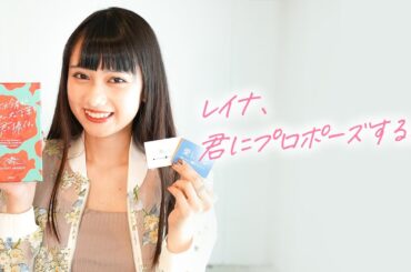 【注目】レイナ、プロポーズします（笑）