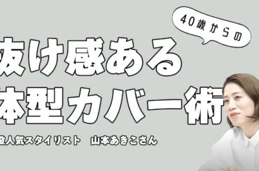 【こなれ感】スタイリストが教える！40歳からの似合う服【枡田絵理奈のワンピース・ライフ#18】