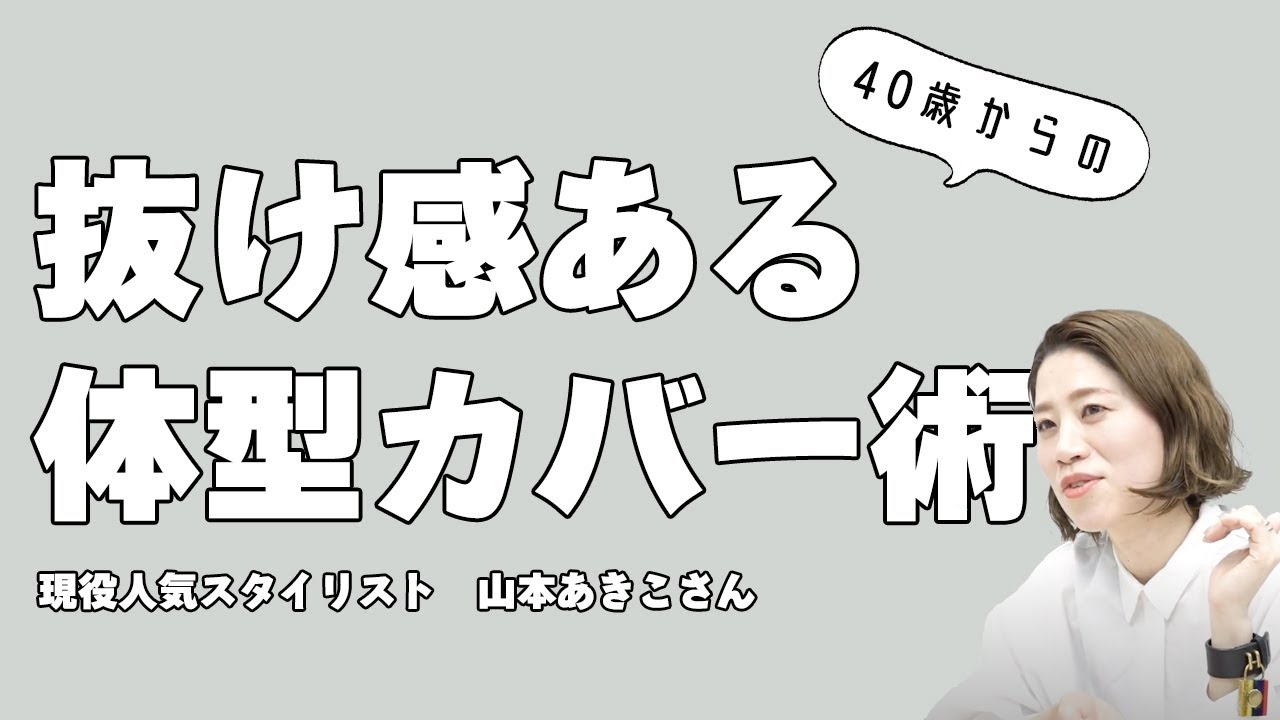 【こなれ感】スタイリストが教える!40歳からの似合う服【枡田絵理奈のワンピース・ライフ#18】 【こなれ感】スタイリストが教える!40歳からの似合う服【枡田絵理奈のワンピース・ライフ#18】