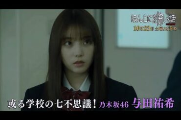 乃木坂46 与田祐希主演 ほんとにあった怖い話 2021特別編「或る学校の七不思議」CM