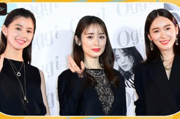 飯豊まりえ、泉里香＆朝比奈彩とミニファッションショー　「Oggi」30周年スペシャルイベントに登場