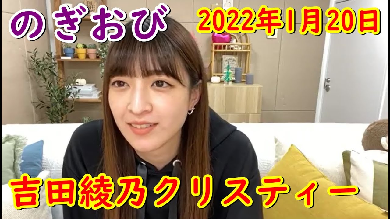のぎおび 乃木坂46 吉田綾乃クリスティー 2022/1/20【showroom】 のぎおび 乃木坂46 吉田綾乃クリスティー 2022/1/20【showroom】