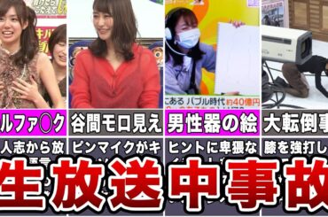 【エ●注意】生放送で流れたヤバすぎる放送事故7選