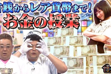 【芦田愛菜が大富豪に!?】古くなったお札の行方は!? 誰もが気になるお金の授業