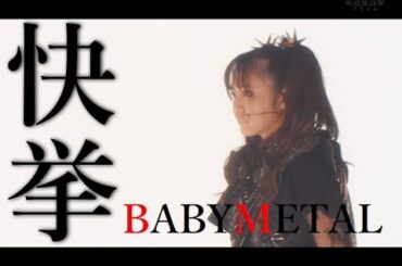 BABYMETAL大快挙!!!日本を飛び越え世界で猛威を振るう「THE OTHER ONE」