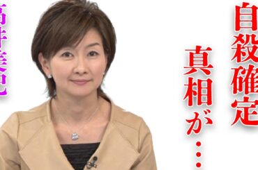 高井美紀アナの“突然死”の判明した原因や“死因”が隠され続ける理由に業界の闇を感じる…「アナウンサー」として活躍していた彼女に送ったハイヒールモモコの想いに涙溢れる…