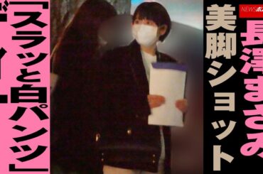 長澤まさみ 、 美脚ショット 「 スラッと 白パンツ 」 ディナー NEWSポストセブン