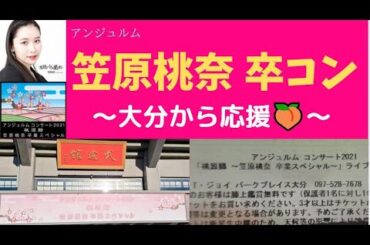 【ハロプロ アンジュルム🍑】BIG LOVE💓笠原桃奈卒業公演『桃源郷』ライブビューイングin大分【アイドル】