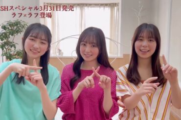 ラフ×ラフ 吉村萌南・永松波留・日比野芽奈【FLASHスペシャルグラビアBEST 2023年春号】