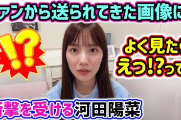 河田陽菜、ファンから送られてきたスクショを見て衝撃を受ける【文字起こし】日向坂46