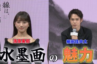 清原果耶、細田佳央太が水墨画に挑戦！映画「線は、僕を描く」完成報告会