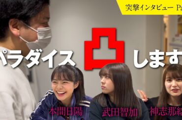 【突撃インタビュー】舞台で共演した本間日陽さんと武田智加さん、神志那結衣さんに話を聞いてみた。