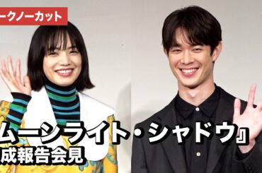 小松菜奈、宮沢氷魚ら登場！映画『ムーンライト・シャドウ』完成報告会見【トークノーカット】
