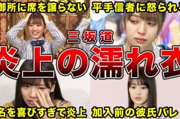 【さすがに可哀想】悪くないのに炎上しちゃった不運な坂道メンバー9選（佐々木美玲、小林由依、齊藤京子、山下美月、他）