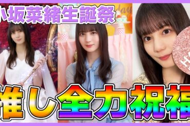 【小坂菜緒生誕祭】誕生日ラッシュ第2弾！こさかな20歳の誕生日を全力祝福！【ユニゾンエアー | ひな図書 | ひなこい】
