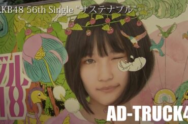 センターは矢作萌夏！AKB48 56th Single "サステナブル" の宣伝トラック＆街頭ビジョン