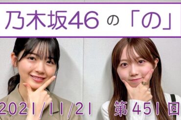 乃木坂46の「の」- MC:筒井あやめ（乃木坂46） - 2021-11/21