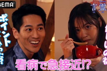 急接近♥レイシ(永山絢斗)がコトハ(西野七瀬)に手料理を振る舞う!?｜テレビ朝日×ABEMA共同制作ドラマ「言霊荘」毎週土曜夜11時〜｜第1〜3話&最新話は【無料】アベマで全話独占配信中