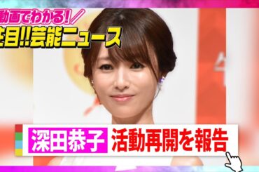 深田恭子、活動再開を報告「私が頂きましたように誰かを勇気づけたり」 “適応障害”で5月に休養発表　【動画でわかる！注目芸能ニュース】