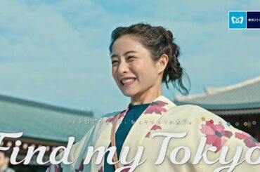 石原さとみ、浅草満喫！CMソング担当の[ALEXANDROS]も特別出演　東京メトロ『Find my Tokyo.』新CM「浅草_遊びが生まれ続ける」篇