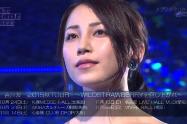 吉川 友　プラネタリウム （The Girls Live 201501012）