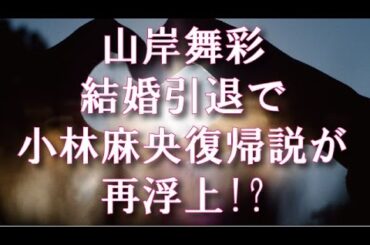 山岸舞彩、結婚電撃引退で小林麻央がZERO復帰説再浮上!?