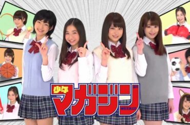 衛藤美彩(乃木坂46) 綾乃美花 秋月三佳 朝倉由舞 CM マガジンコミックス