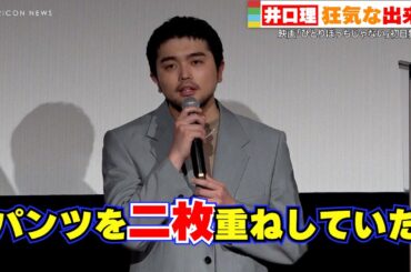 King Gnu井口理、狂気な出来事を告白「パンツ二枚重ねしていた」　映画『ひとりぼっちじゃない』初日舞台挨拶