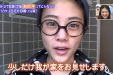 高畑充希自宅公開①