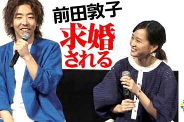 前田敦子、ウズベキスタンで求婚される　親友・柄本時生に可愛いダメ出し＆加瀬亮にプチクレーム　映画『旅のおわり世界のはじまり』完成披露舞台あいさつ