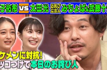 【ジャニーズWEST･中間淳太に対抗!?アルピー平子】みちょぱ&武藤十夢からはダメ出し!?【本日のお詫び人#37】2022/7/10 OA