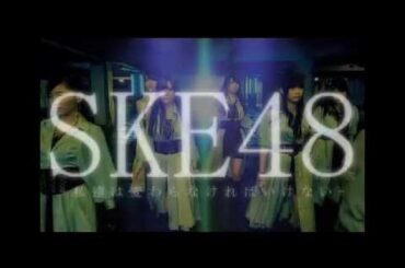【CM】SKE48 -私達は変わらなければならない- 木崎ゆりあVer.