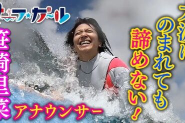 「サーフ☆ガール」笹崎里菜アナウンサー 大波にのまれても諦めない！