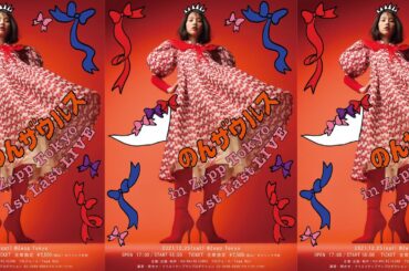 【緊急生配信】のんザウルス in Zepp Tokyo 1st Last LIVE【オープニングセッション】