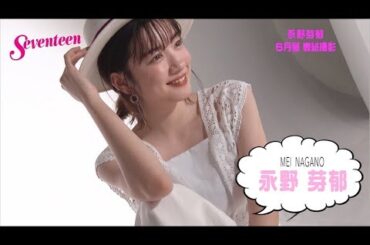 永野芽郁　セブンティーン表紙撮影レポート