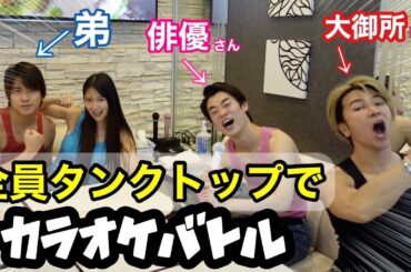 【カラオケ採点】不思議なメンバーでタンクトップカラオケしたら最高得点！？