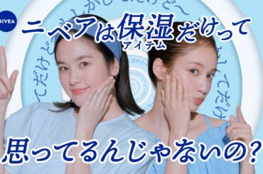 ニベア花王 ニベア 弱酸性泡洗顔 保湿アイテムだけって思ってるんじゃないの？篇 32秒 筧美和子／谷まりあ