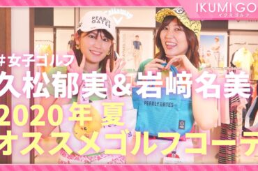 【女子ゴルフ】久松郁実&岩﨑名美が２０２０年夏のオススメゴルフコーデをご紹介！！