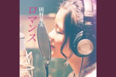 ロマンス