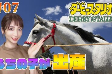 【ダービースタリオン/顔出し】#07 うちで育てた仔が出産します！【switch】