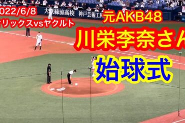 【始球式】川栄李奈さん、ヤクルト対オリックス戦　宝塚記念ナイター