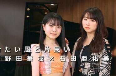 ONE PLUS ONE小野田華凜×石田亜佑美「冷たい風と片思い」