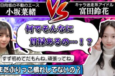 【強制】ぶりっこを克服した小坂さん、同期を追い詰める【小坂菜緒・富田鈴花・日向坂46】